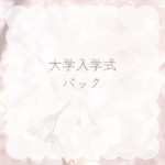 大学入学式バックの選び方｜失敗しない基準まとめ